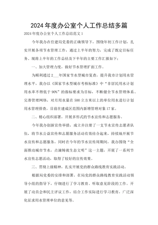 2024年度办公室个人工作总结多篇
