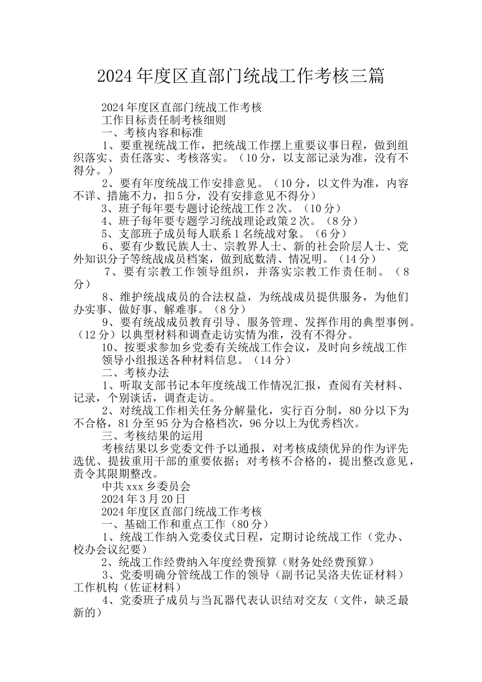 2024年度区直部门统战工作考核三篇_第1页