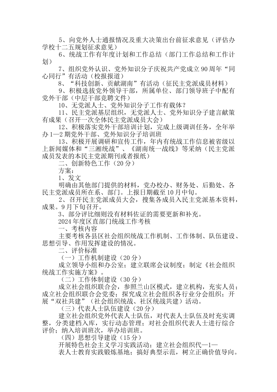 2024年度区直部门统战工作考核三篇_第2页