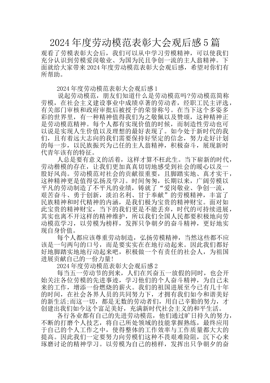 2024年度劳动模范表彰大会观后感5篇_第1页