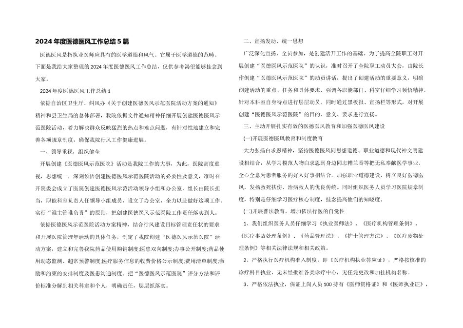 2024年度医德医风工作总结5篇_第1页
