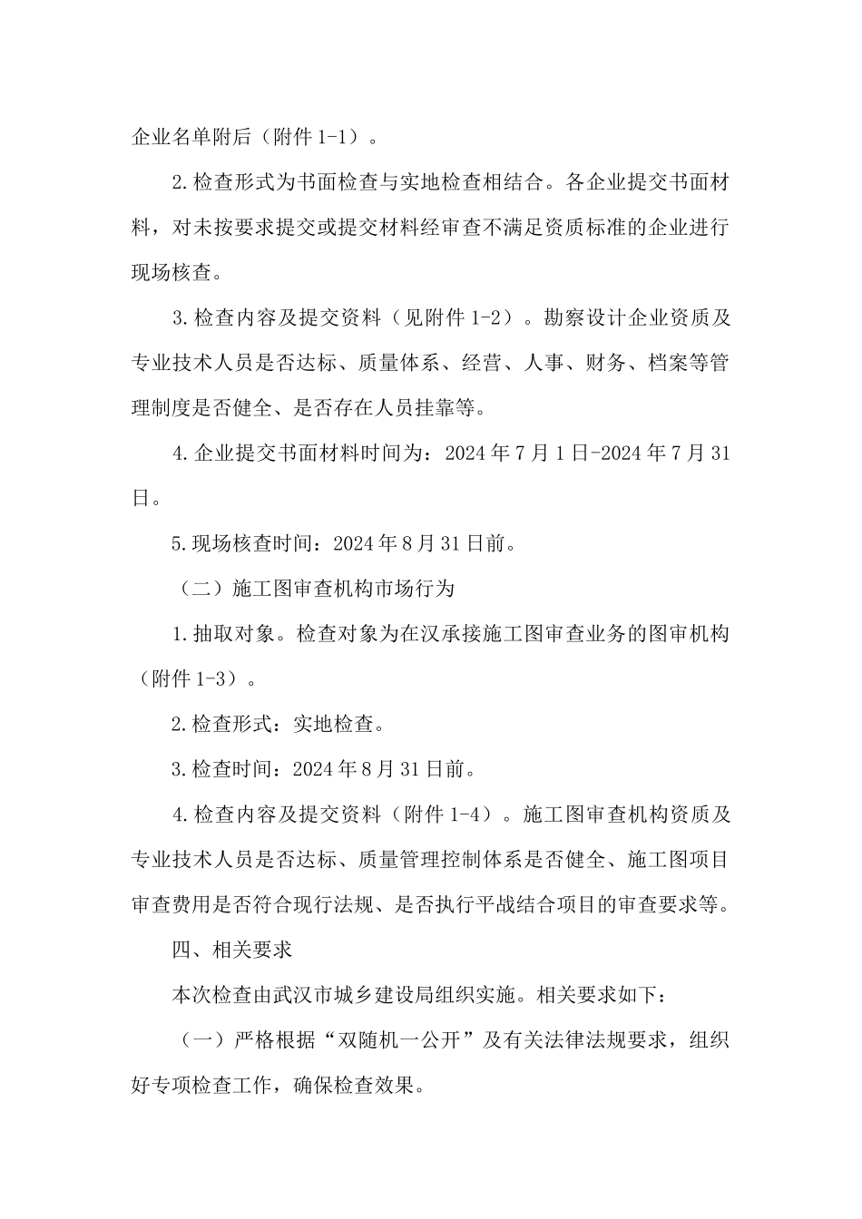 2024年度勘察设计企业及施工图审查机构资质资格市场行为检查方案_第2页