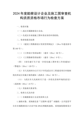2024年度勘察设计企业及施工图审查机构资质资格市场行为检查方案