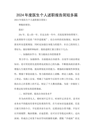 2024年度医生个人述职报告简短多篇