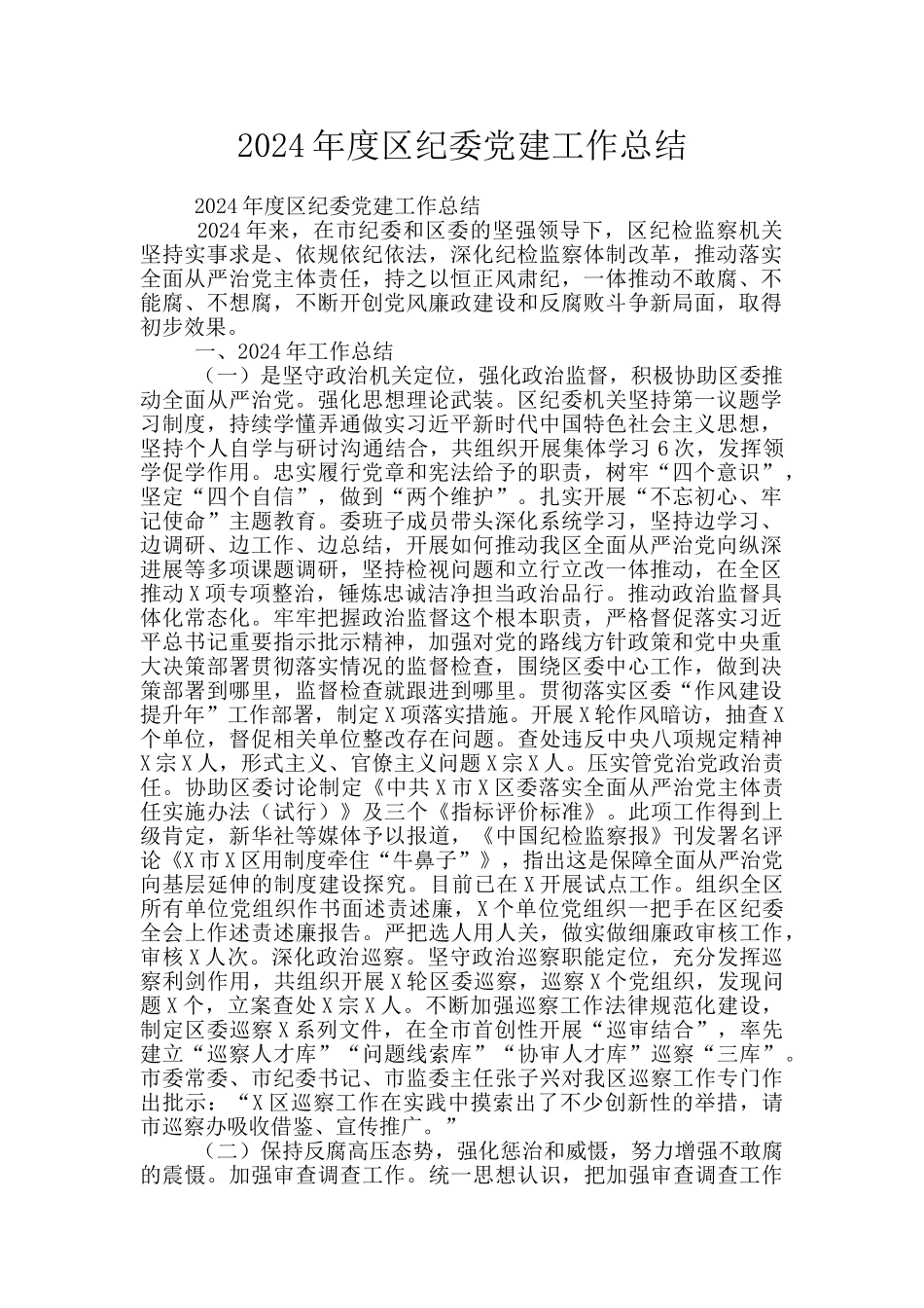2024年度区纪委党建工作总结_第1页