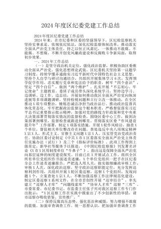 2024年度区纪委党建工作总结