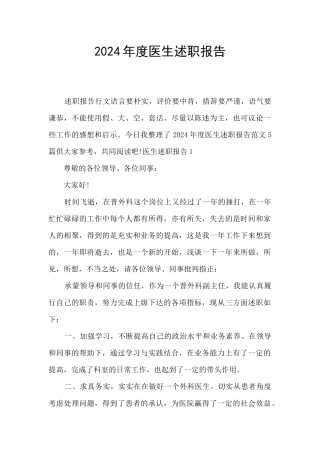2024年度医生述职报告