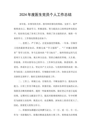 2024年度医生党员个人工作总结