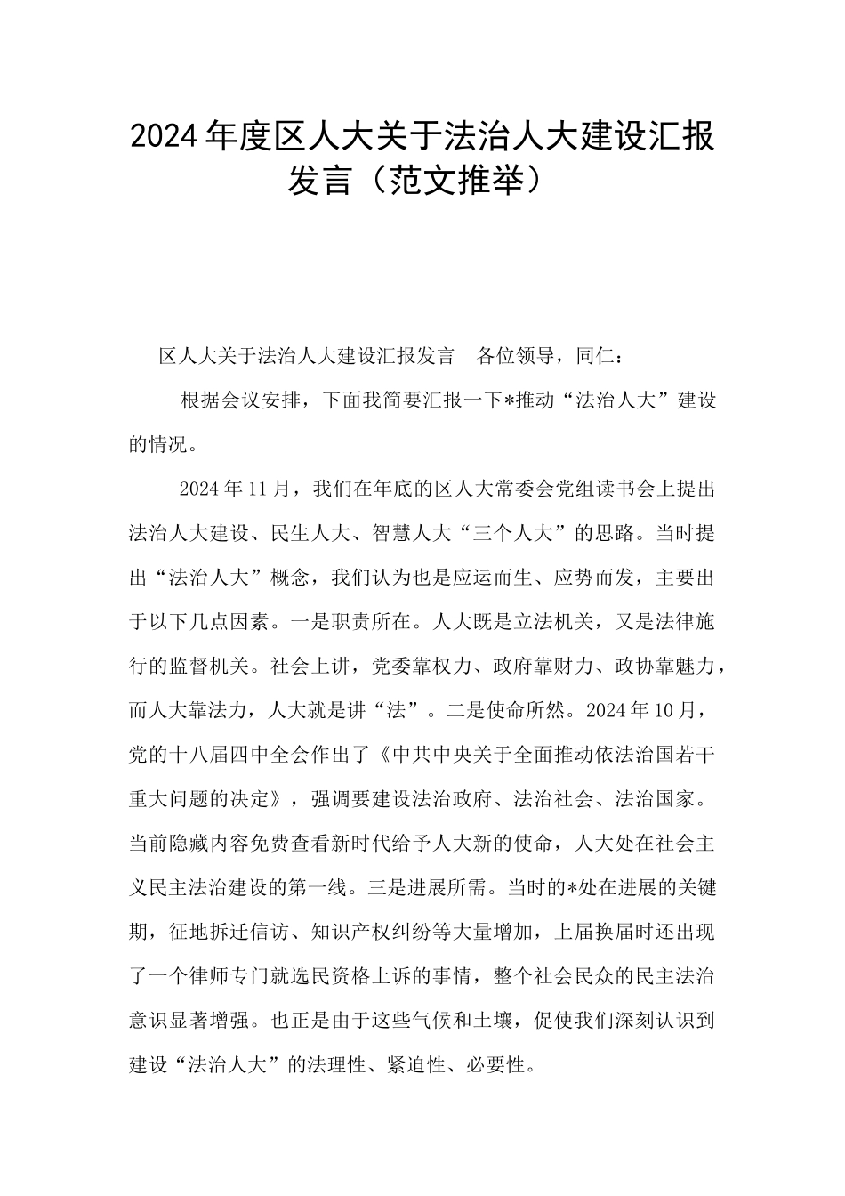 2024年度区人大关于法治人大建设汇报发言_第1页
