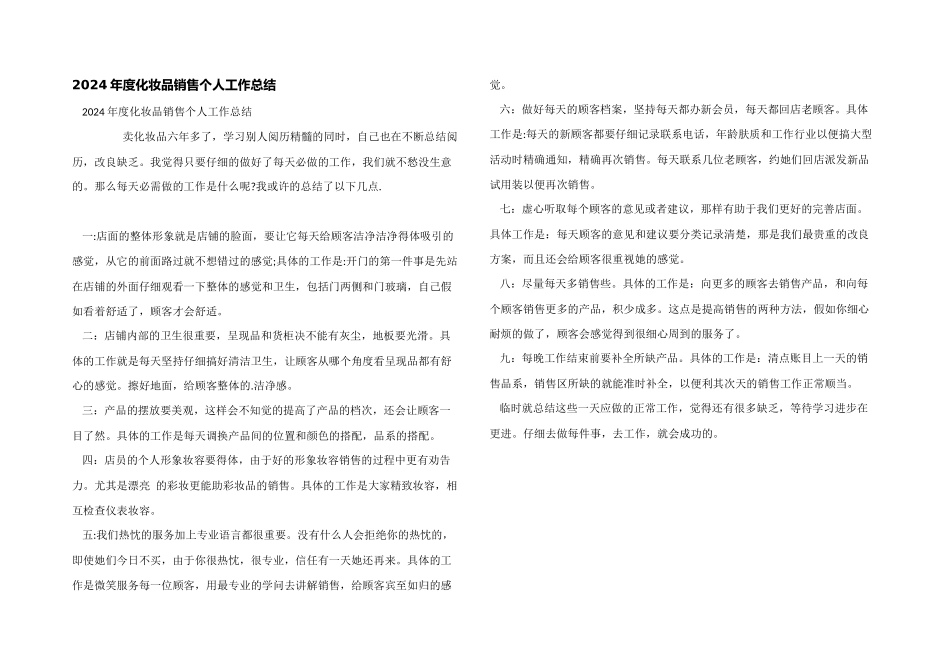 2024年度化妆品销售个人工作总结_第1页