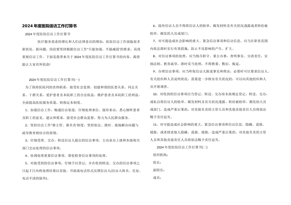 2024年度医院信访工作计划书_第1页