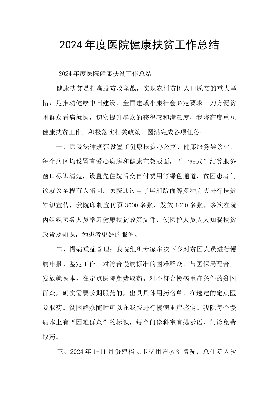 2024年度医院健康扶贫工作总结_第1页