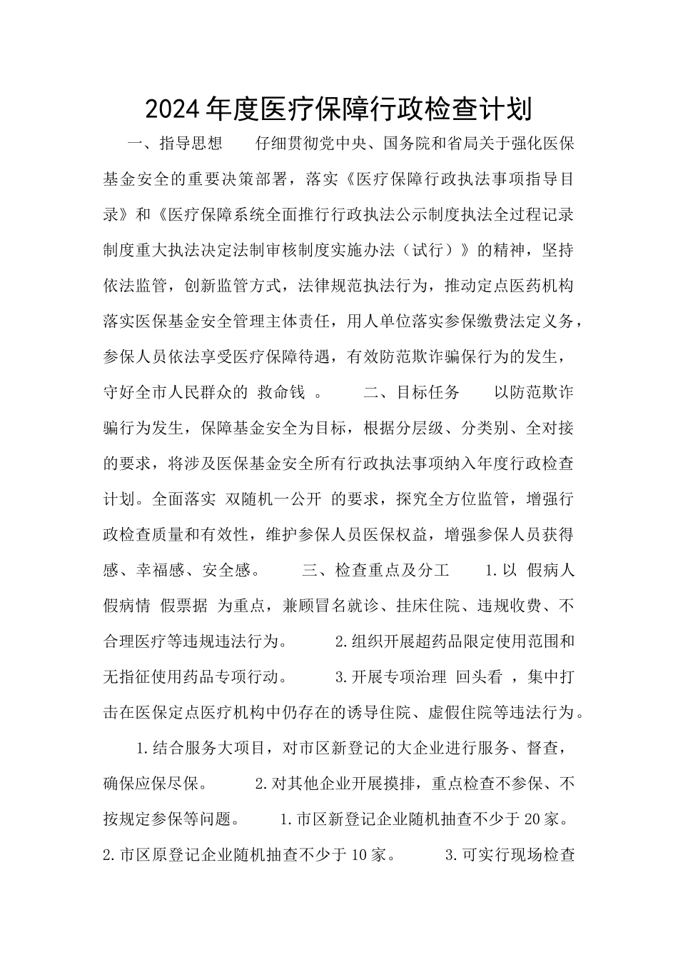2024年度医疗保障行政检查计划_第1页