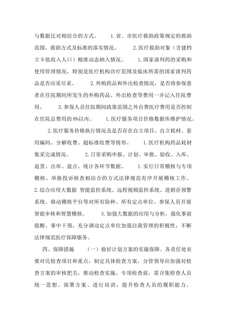 2024年度医疗保障行政检查计划_第2页