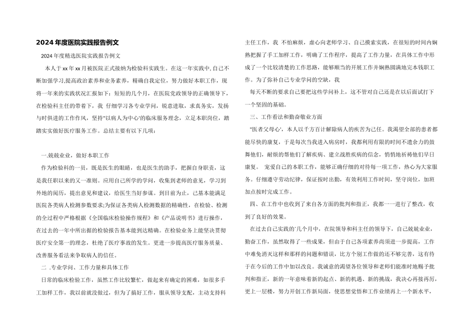 2024年度医院实践报告例文_第1页