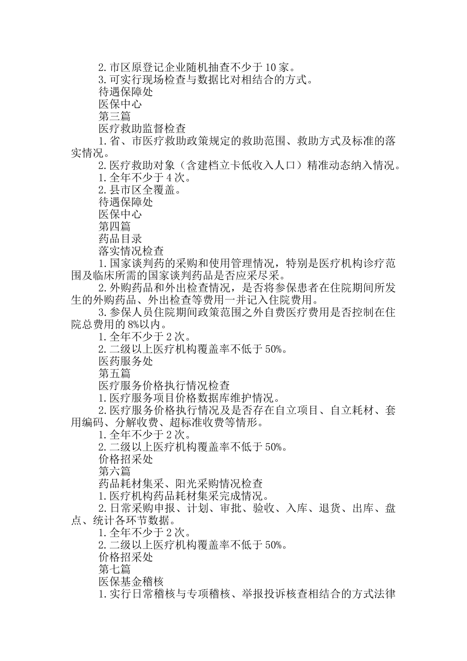 2024年度医疗保障行政检查计划_第2页
