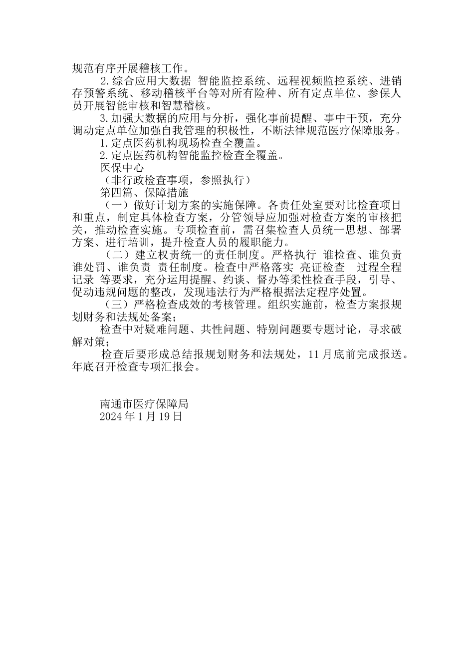 2024年度医疗保障行政检查计划_第3页