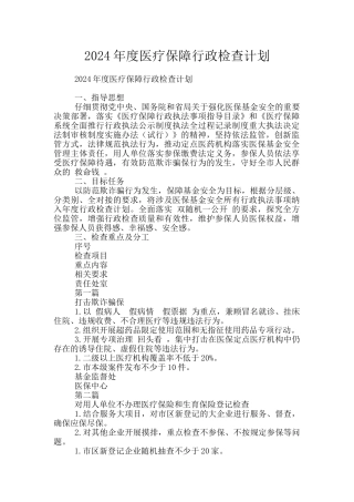 2024年度医疗保障行政检查计划