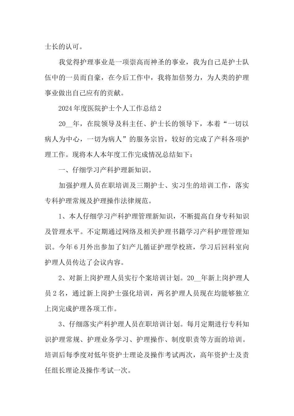 2024年度医院护士个人工作总结五篇_第3页