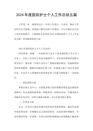 2024年度医院护士个人工作总结五篇