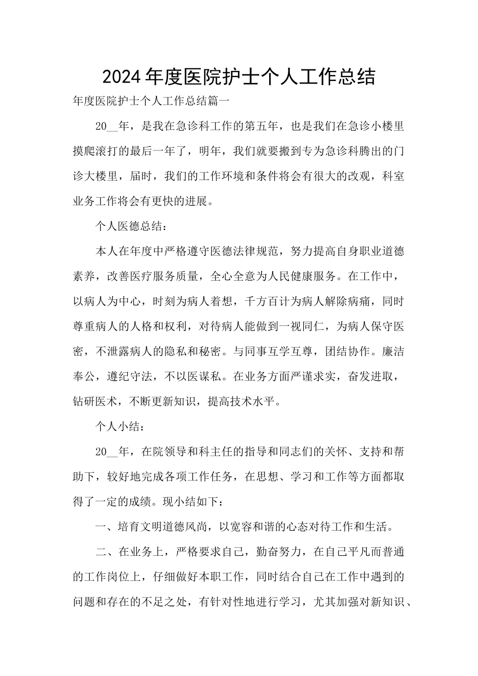 2024年度医院护士个人工作总结_第1页