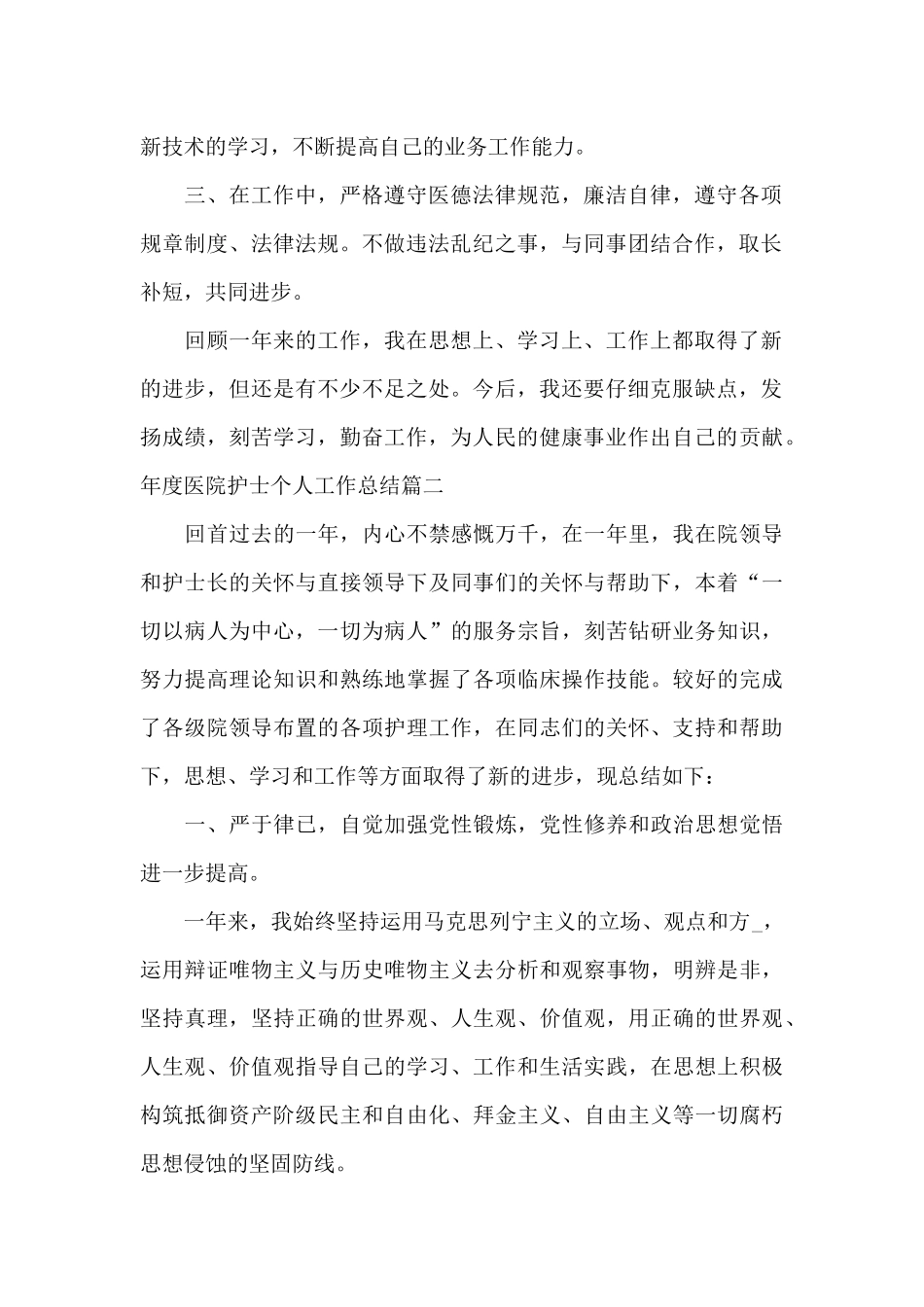 2024年度医院护士个人工作总结_第2页