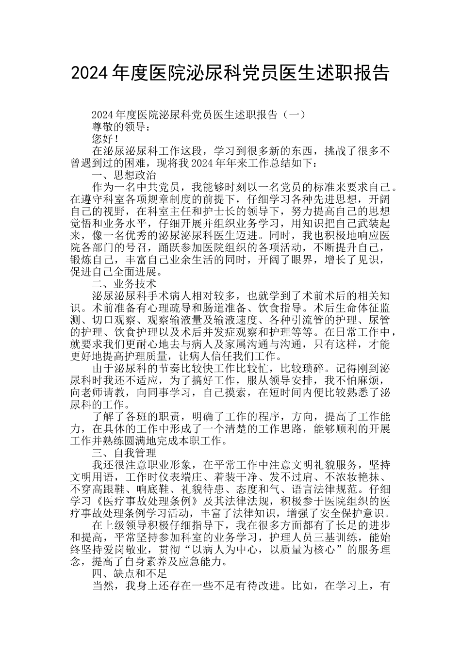 2024年度医院泌尿科党员医生述职报告_第1页