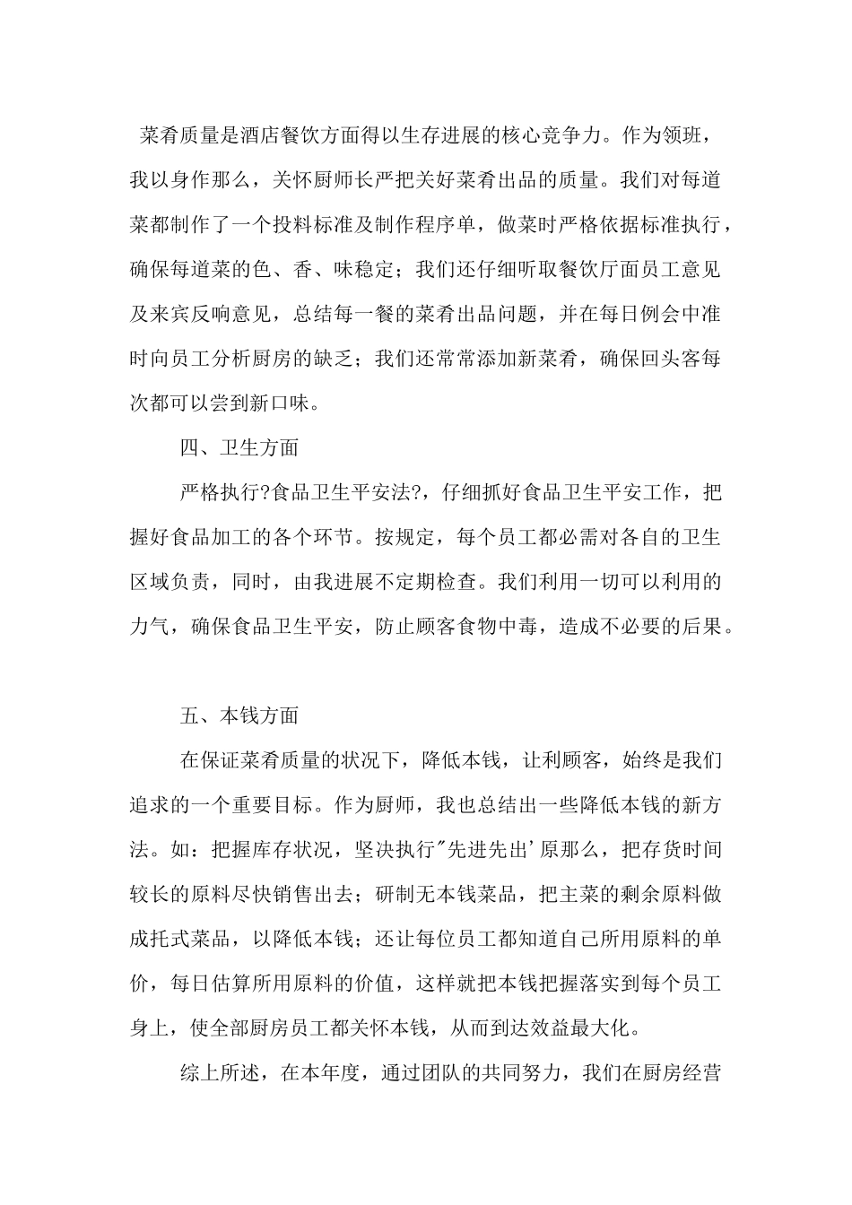 2024年度厨师个人工作总结_第2页