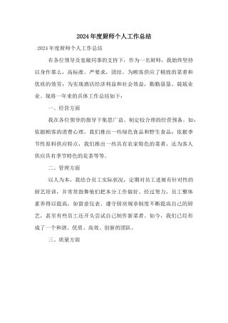2024年度厨师个人工作总结