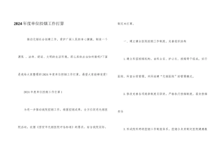 2024年度单位控烟工作计划