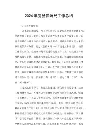 2024年度县信访局工作总结