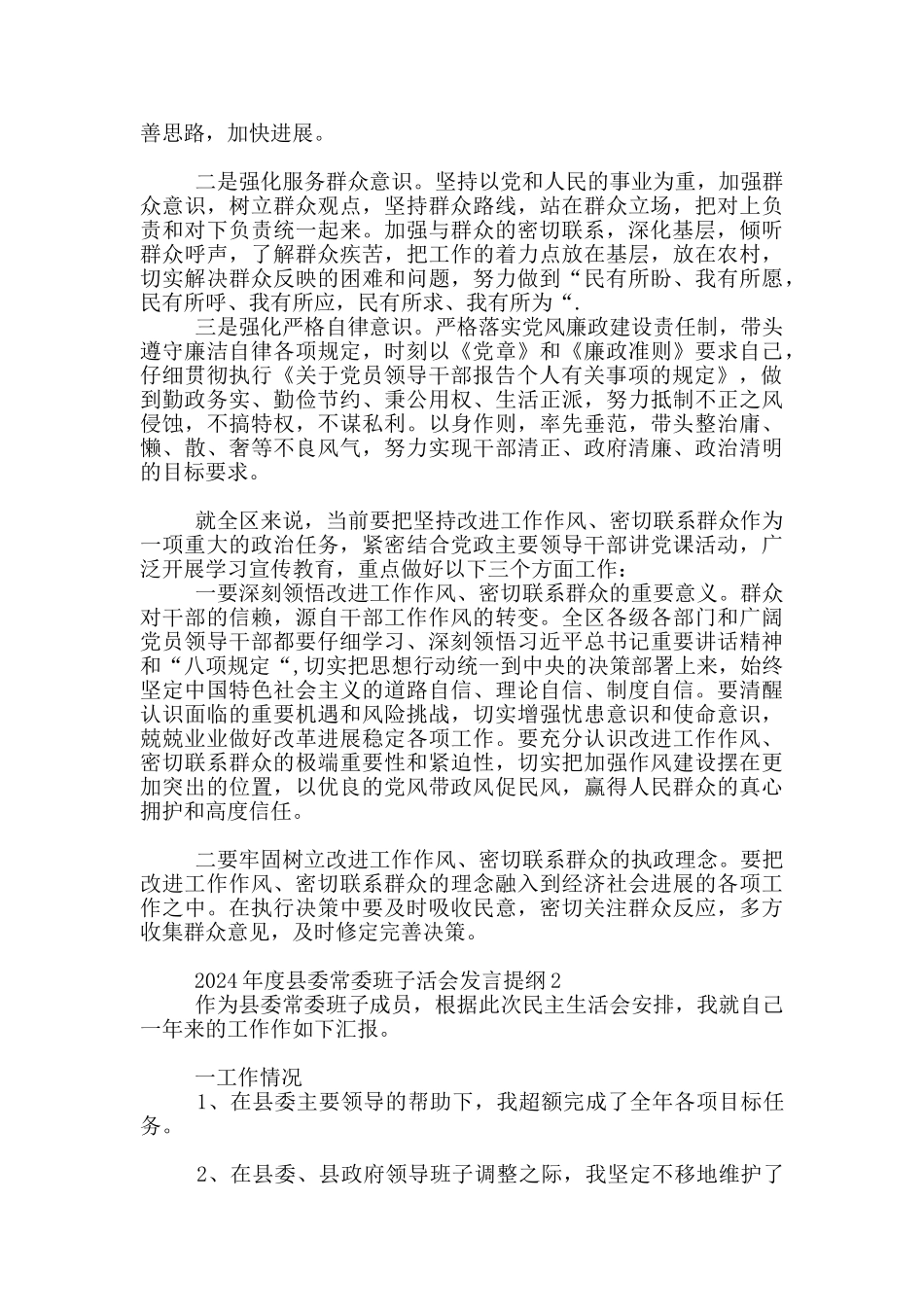 2024年度县委常委班子活会发言提纲3篇_第2页