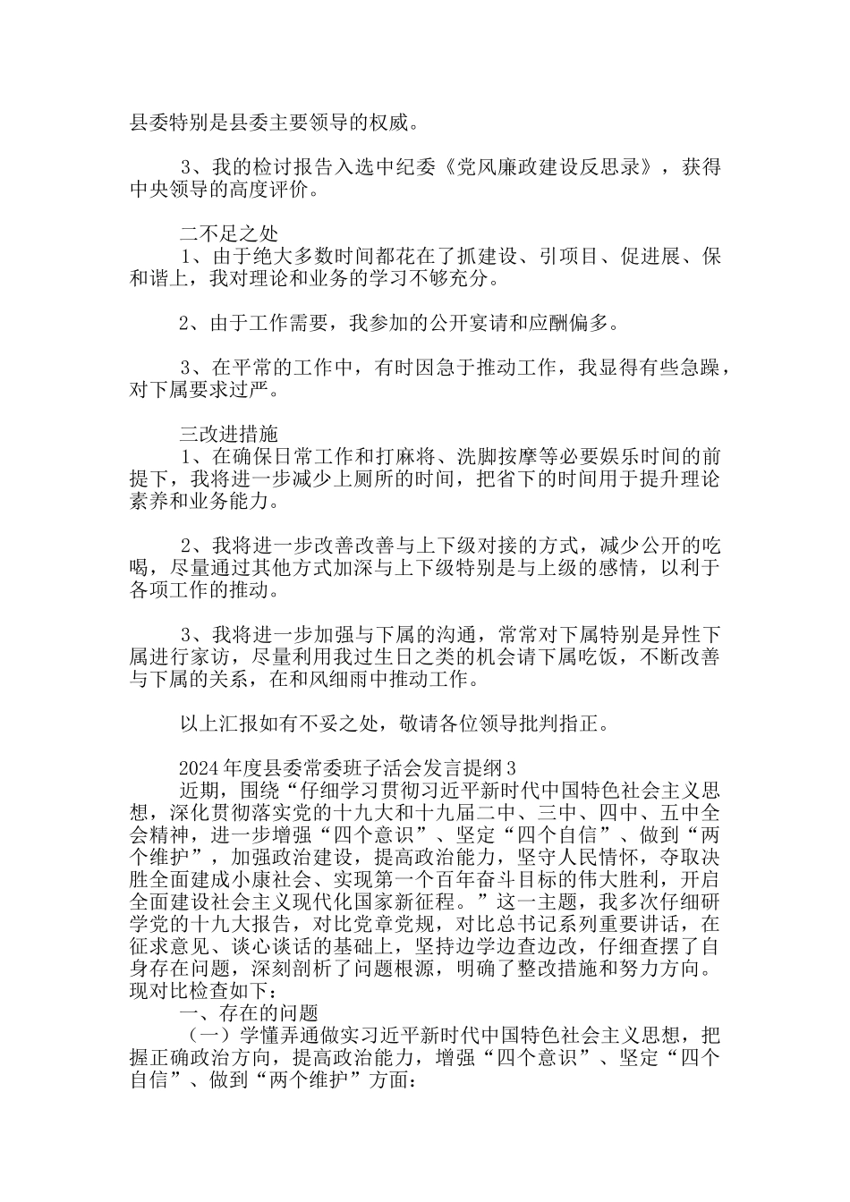 2024年度县委常委班子活会发言提纲3篇_第3页