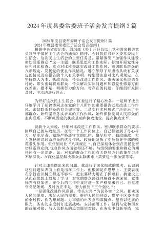 2024年度县委常委班子活会发言提纲3篇