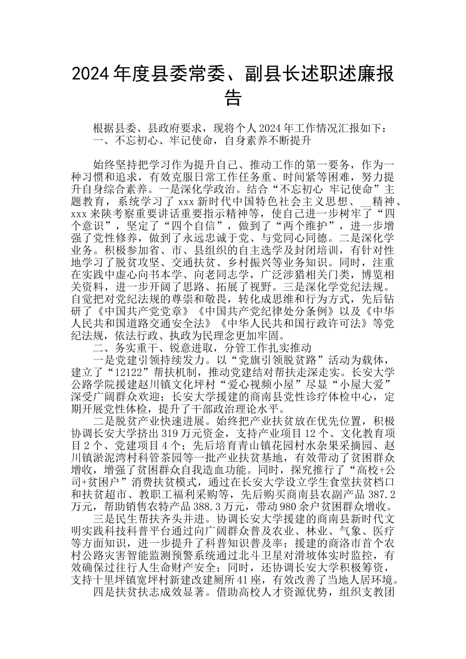 2024年度县委常委、副县长述职述廉报告_第1页