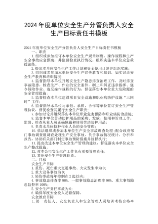 2024年度单位安全生产分管负责人安全生产目标责任书模板