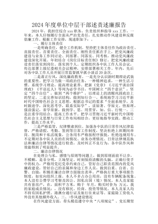 2024年度单位中层干部述责述廉报告