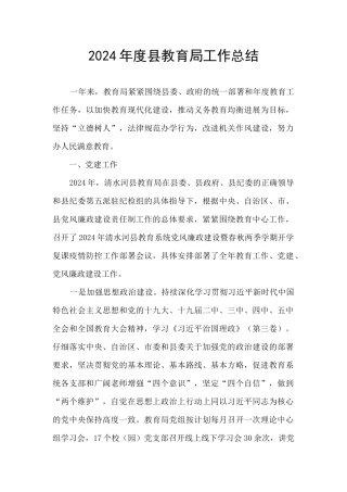 2024年度县教育局工作总结