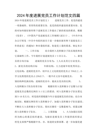 2024年度发展党员工作计划范文四篇