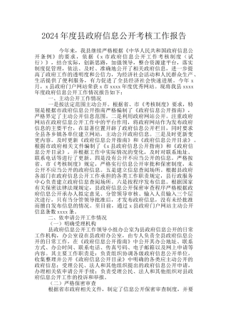 2024年度县政府信息公开考核工作报告