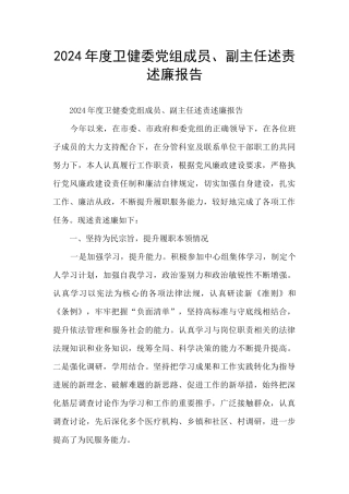 2024年度卫健委党组成员、副主任述责述廉报告