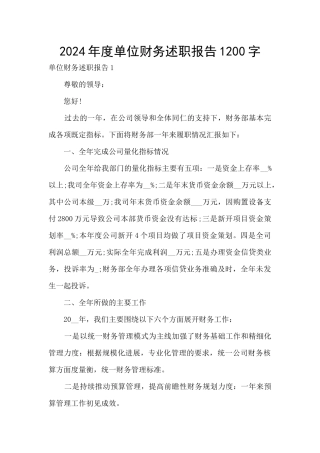 2024年度单位财务述职报告1200字