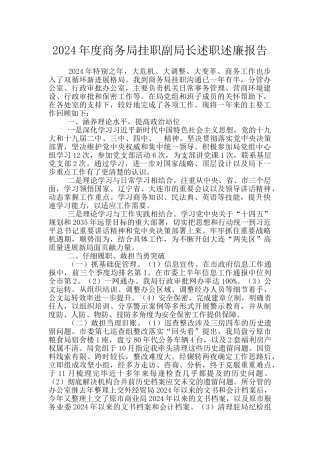 2024年度商务局挂职副局长述职述廉报告