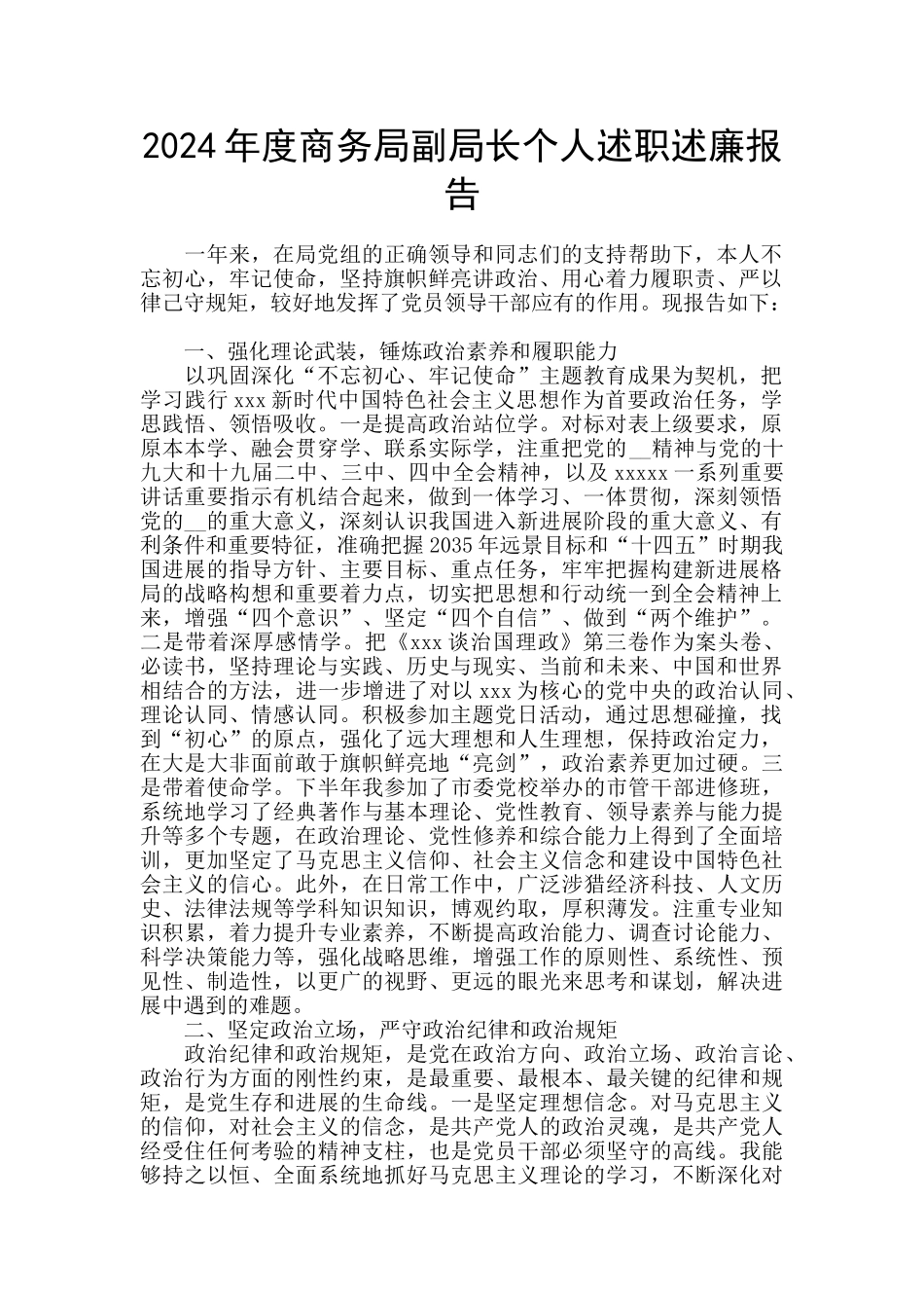 2024年度商务局副局长个人述职述廉报告_第1页