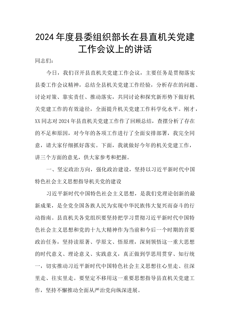 2024年度县委组织部长在县直机关党建工作会议上的讲话_第1页