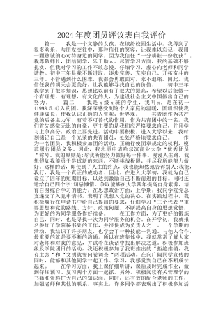 2024年度团员评议表自我评价