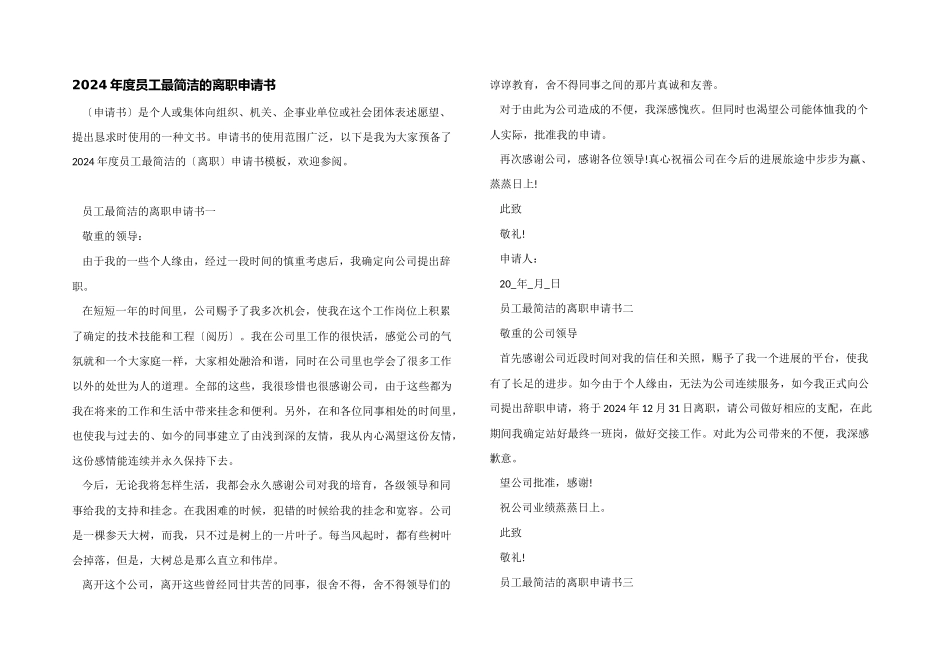 2024年度员工最简洁的离职申请书_第1页