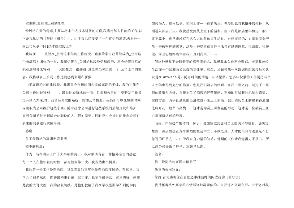 2024年度员工最简洁的离职申请书_第2页