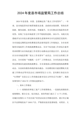 2024年度县市场监管局工作总结