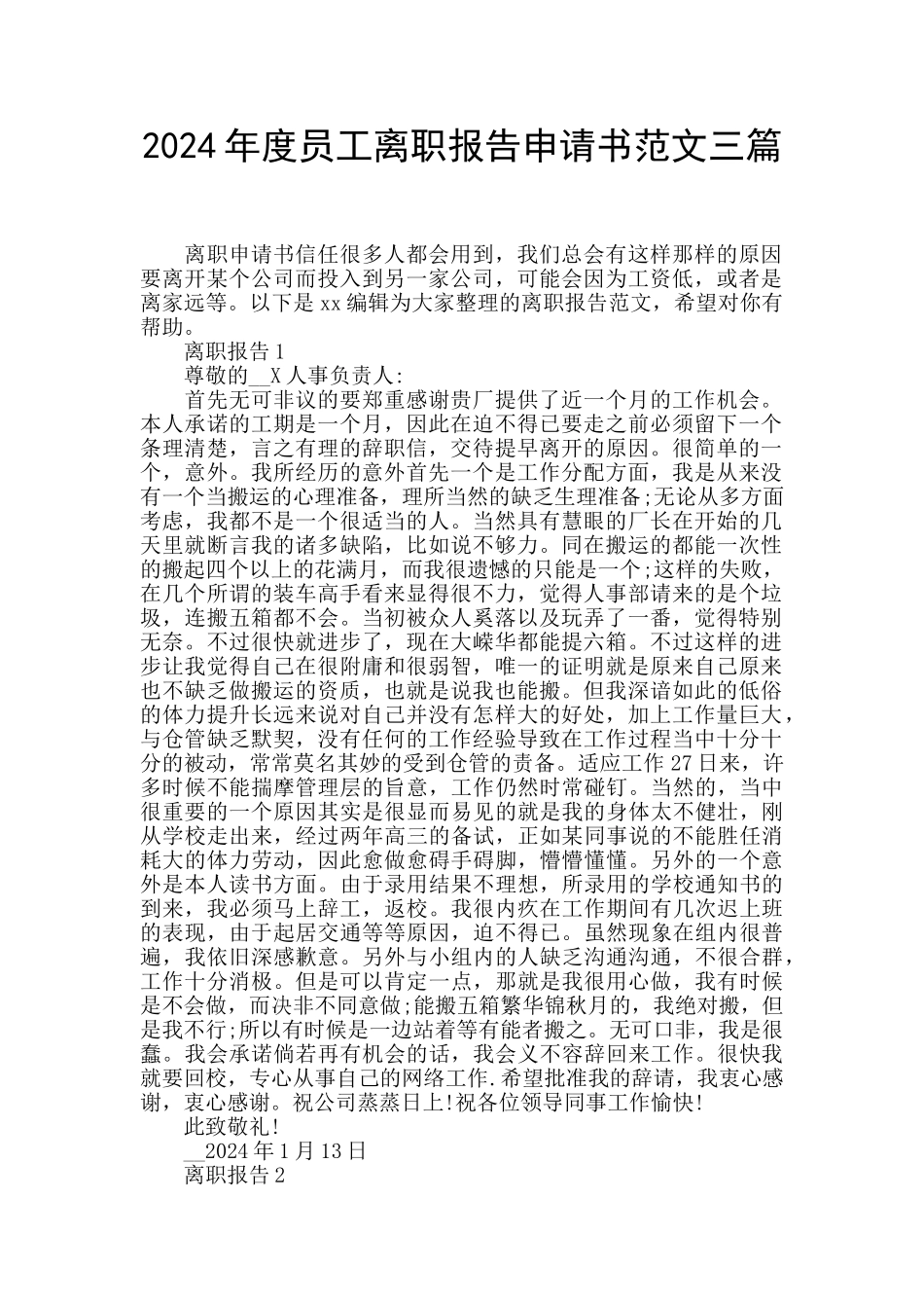 2024年度员工离职报告申请书范文三篇_第1页